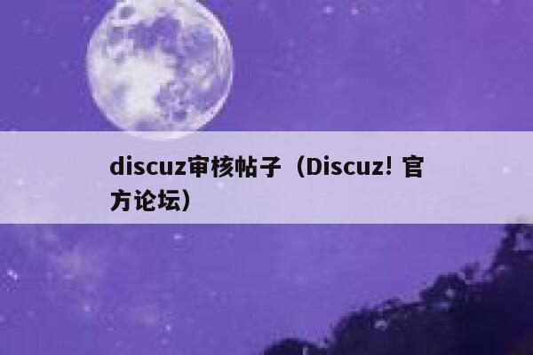 discuz审核帖子（Discuz! 官方论坛）