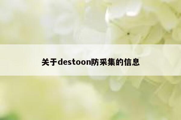 关于destoon防采集的信息