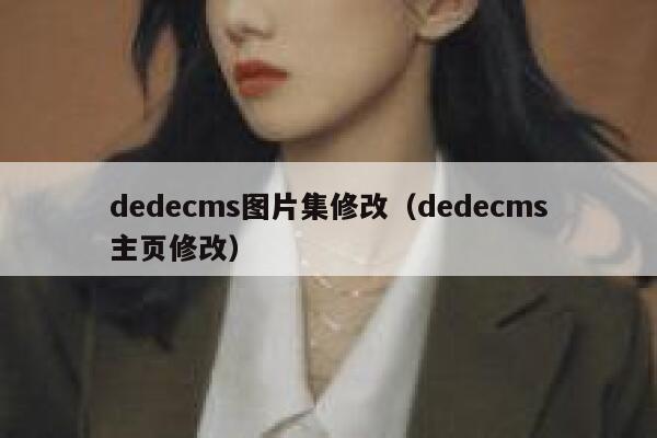 dedecms图片集修改（dedecms主页修改）