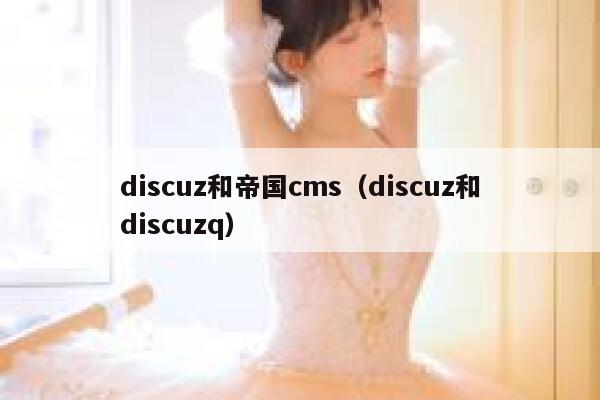 discuz和帝国cms（discuz和discuzq）