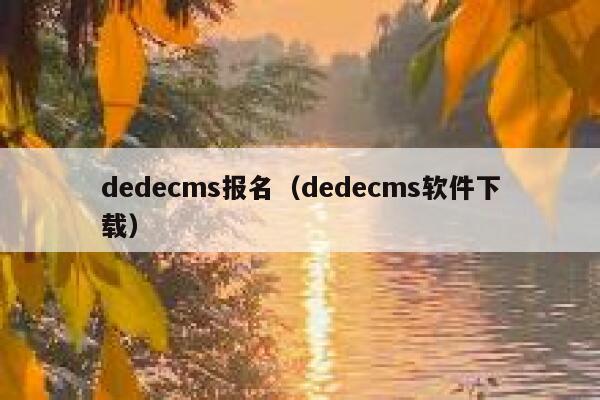 dedecms报名（dedecms软件下载）