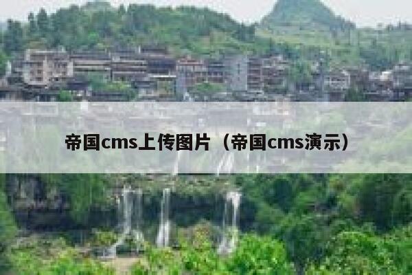 帝国cms上传图片（帝国cms演示）