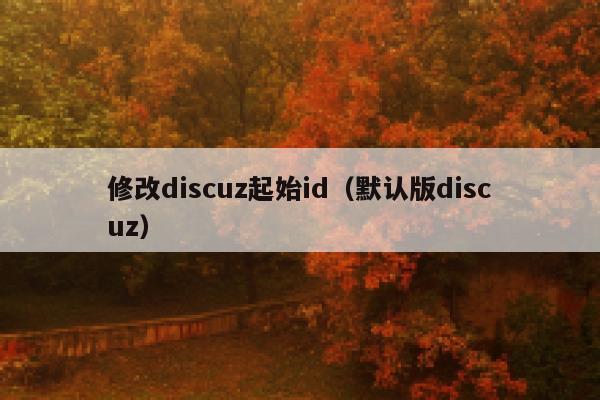 修改discuz起始id（默认版discuz）