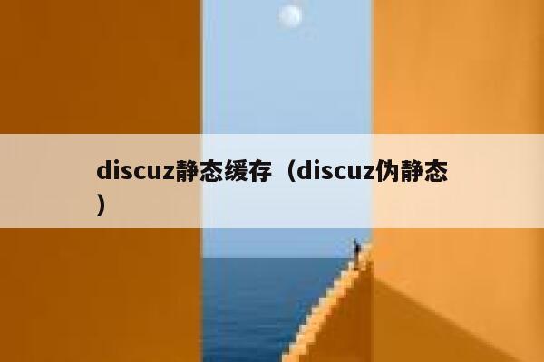 discuz静态缓存（discuz伪静态）