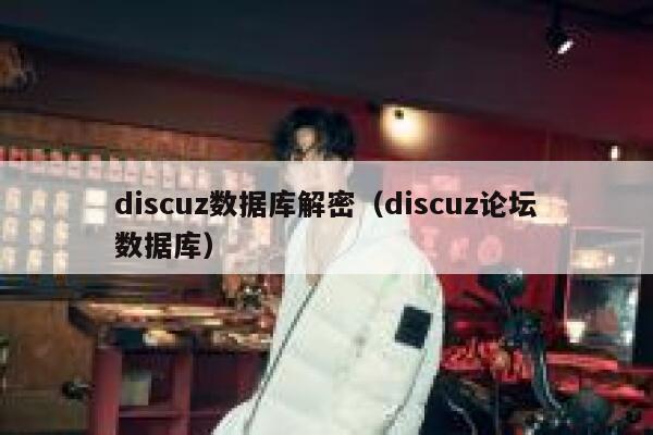 discuz数据库解密（discuz论坛数据库）