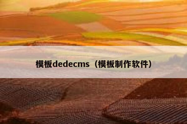 模板dedecms（模板制作软件）