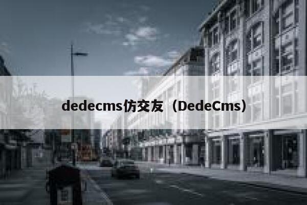 dedecms仿交友（DedeCms）