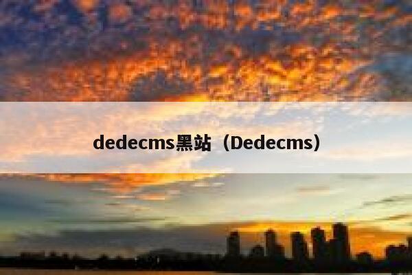 dedecms黑站（Dedecms）