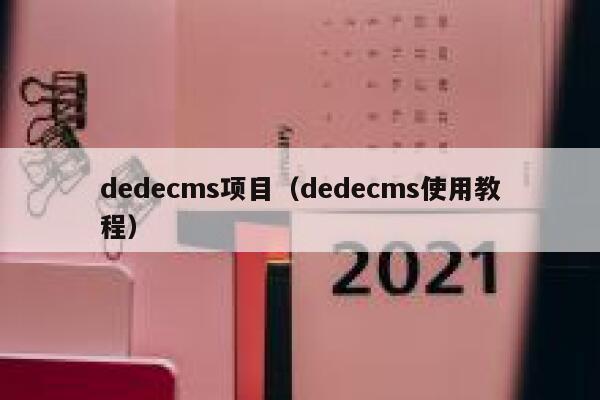 dedecms项目（dedecms使用教程）