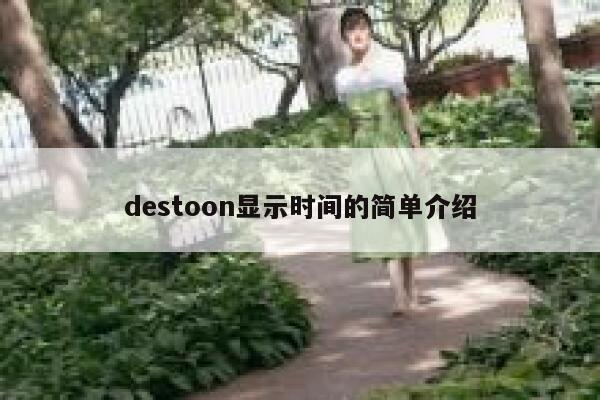 destoon显示时间的简单介绍