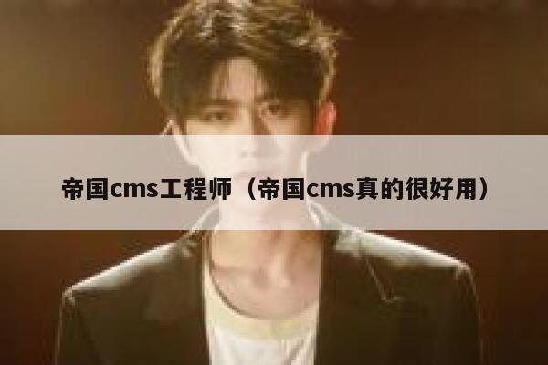 帝国cms工程师（帝国cms真的很好用）