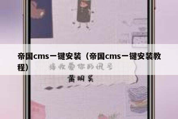 帝国cms一键安装（帝国cms一键安装教程）