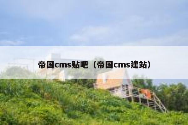 帝国cms贴吧（帝国cms建站）