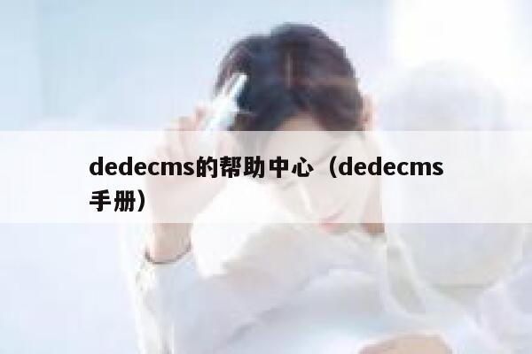 dedecms的帮助中心（dedecms手册）