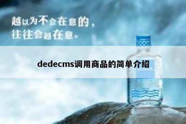 dedecms调用商品的简单介绍