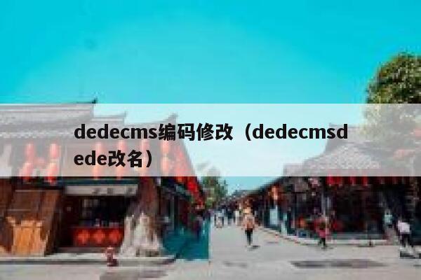 dedecms编码修改（dedecmsdede改名）