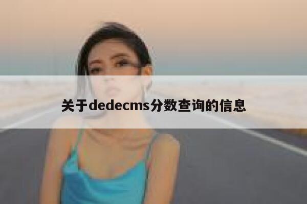 关于dedecms分数查询的信息