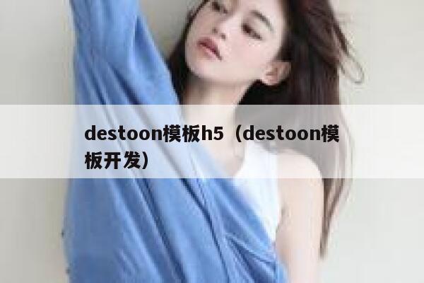 destoon模板h5（destoon模板开发）