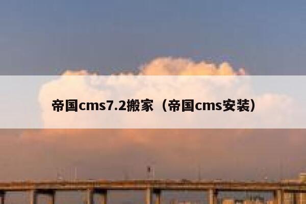 帝国cms7.2搬家（帝国cms安装）