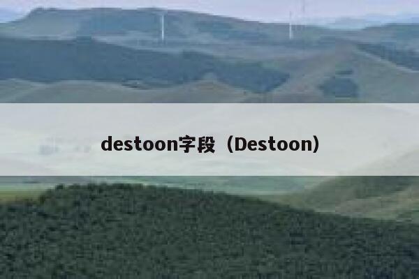 destoon字段（Destoon）