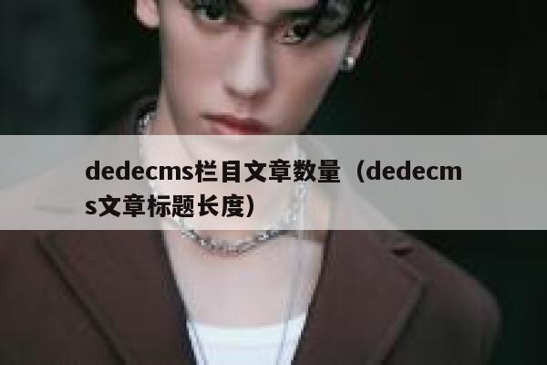 dedecms栏目文章数量（dedecms文章标题长度）