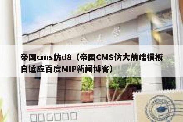 帝国cms仿d8（帝国CMS仿大前端模板自适应百度MIP新闻博客）