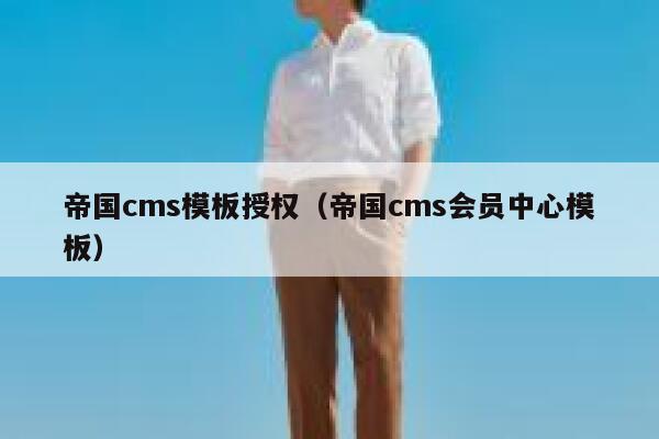 帝国cms模板授权（帝国cms会员中心模板）