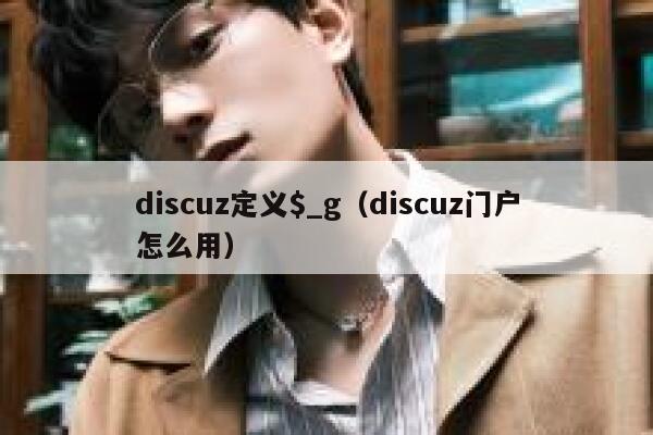 discuz定义$_g（discuz门户怎么用）