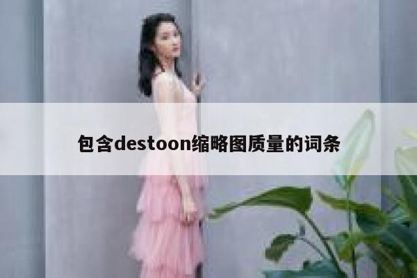 包含destoon缩略图质量的词条 第1张