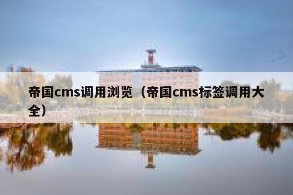 帝国cms调用浏览（帝国cms标签调用大全）