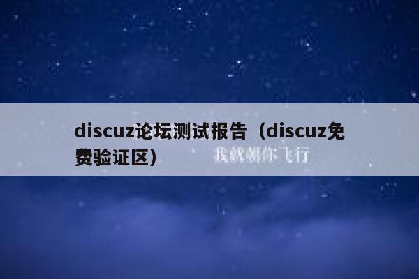 discuz论坛测试报告（discuz免费验证区）