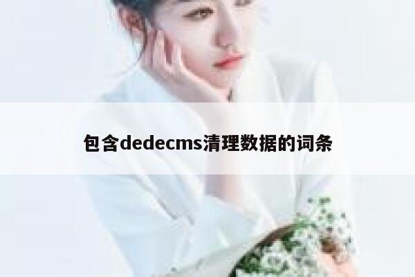 包含dedecms清理数据的词条 第1张