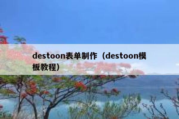 destoon表单制作（destoon模板教程）