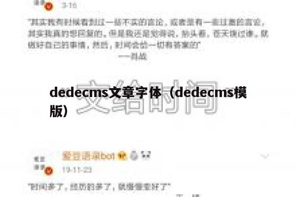 dedecms文章字体（dedecms模版）