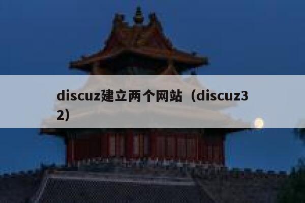 discuz建立两个网站（discuz32）