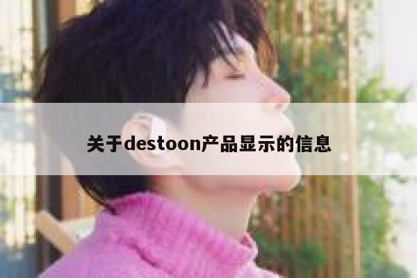 关于destoon产品显示的信息