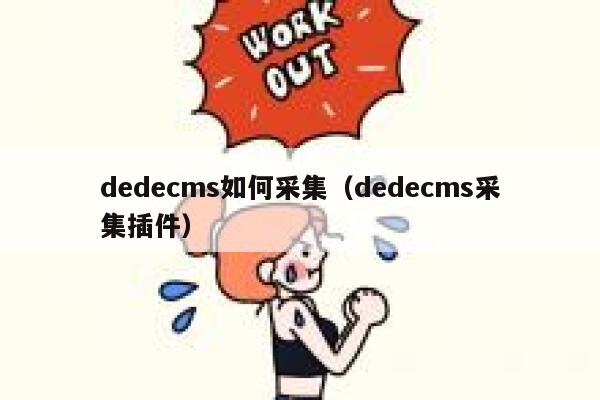 dedecms如何采集（dedecms采集插件）