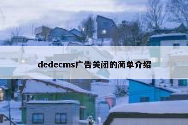 dedecms广告关闭的简单介绍 第1张