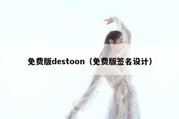 免费版destoon（免费版签名设计）