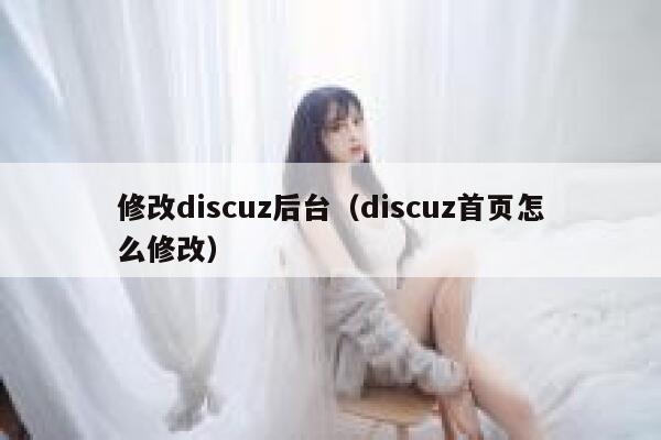 修改discuz后台（discuz首页怎么修改）