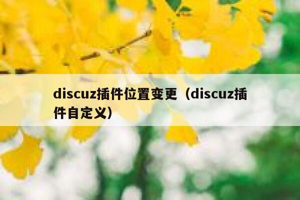 discuz插件位置变更（discuz插件自定义）