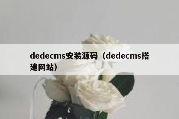 dedecms安装源码（dedecms搭建网站）