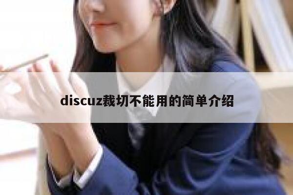 discuz裁切不能用的简单介绍 第1张