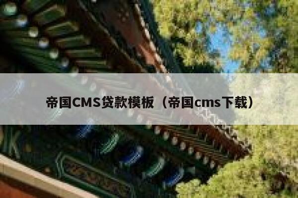 帝国CMS贷款模板（帝国cms下载）