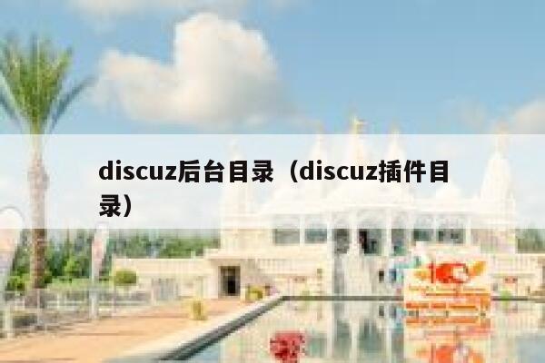 discuz后台目录（discuz插件目录）