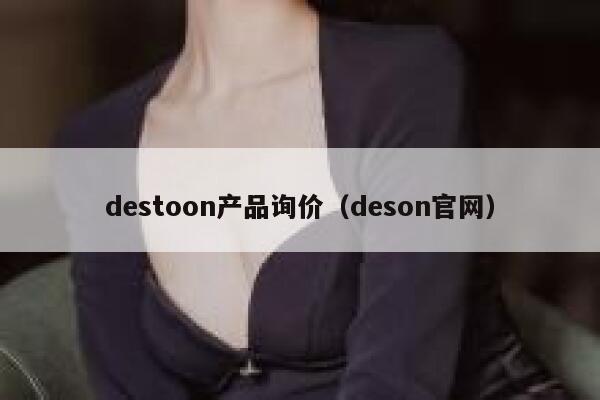 destoon产品询价（deson官网）