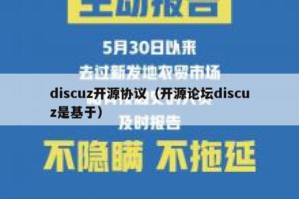 discuz开源协议（开源论坛discuz是基于）