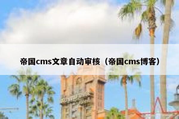 帝国cms文章自动审核（帝国cms博客）