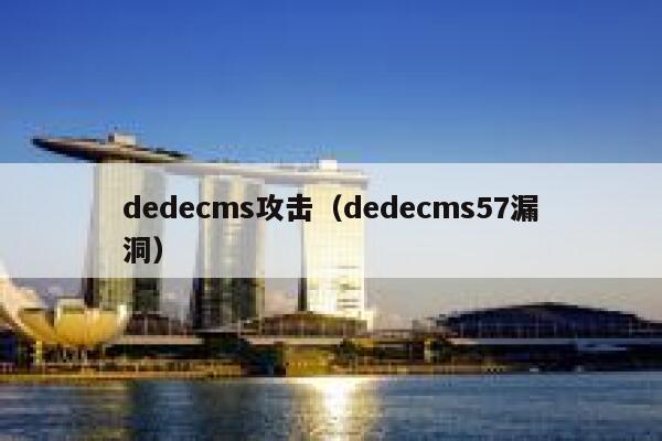 dedecms攻击（dedecms57漏洞）