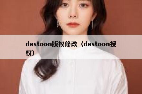 destoon版权修改（destoon授权）